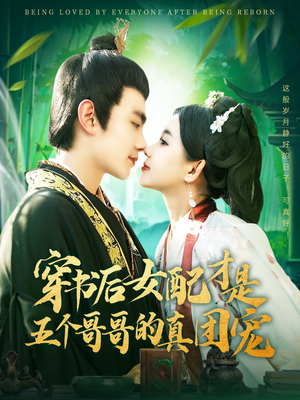 【穿书后女配才是五个哥哥的真团宠】126集全网免费短剧在线观赏