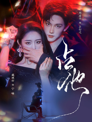 【占他】79集短剧免费完整版在线观