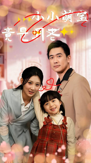 【小小萌宝竟是月老】30集免费线上看短剧全集