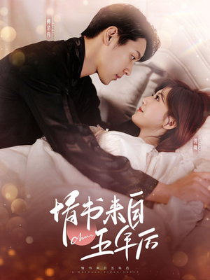 【情书来自五年后】100集短剧免费在线看全