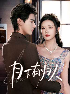 【月下有归人】70集短剧在线免费赏阅