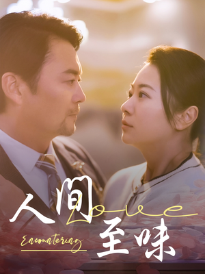 【人间至味】60集高清短剧免费在线畅看