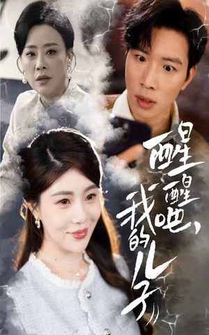 【醒醒吧我的儿子】61集免费短剧在线播放