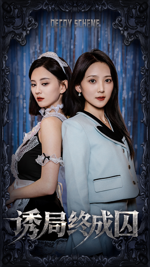 【诱局终成囚】32集热门短剧免费在线欣赏