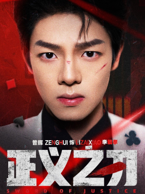 【正义之刃】54集短剧免费全集在线快看
