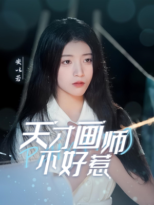 【天才画师不好惹】30集短剧免费在线观瞧