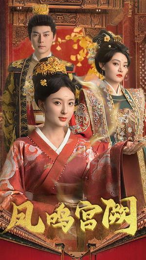 【凤鸣宫阙】66集在线短剧完整版免费看