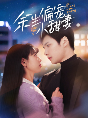 【余生偏宠小甜妻】69集高清短剧在线速看