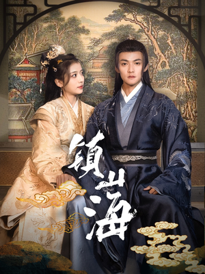 【镇山海】105集短剧免费高清在线观看