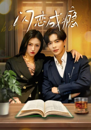 【闪恋成瘾】54集短剧免费全集即时观看