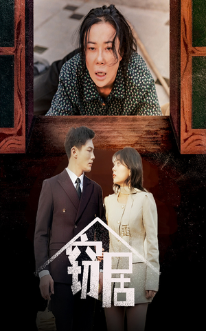 【窃居】40集短剧免费全集线上赏看