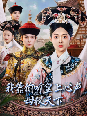 【我靠偷听皇上心声母仪天下】35集短剧全集免费在线看