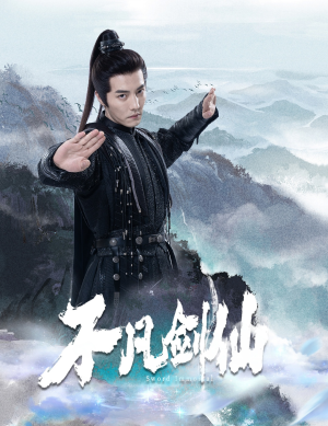 【不凡剑仙】65集短剧免费全集随心看