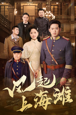 【风起上海滩】51集短剧全集免费在线观览