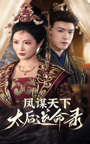 【凤谋天下太后逆命录】短剧80集在线免费观赏
