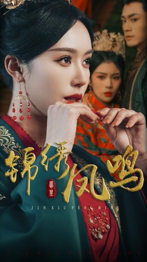 【锦绣凤鸣】60集短剧免费高清在线赏