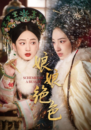 【娘娘绝色】55集短剧免费畅享全集资源