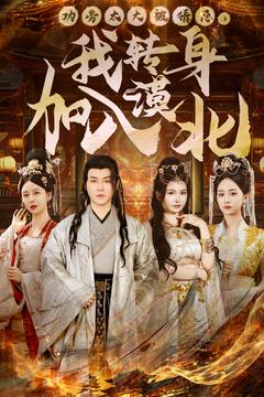 【功劳太大被猜忌，我转身加入漠北】80集短剧在线免费看全