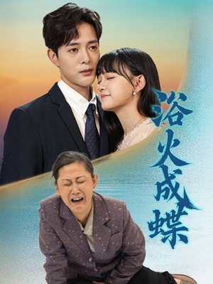 【浴火成蝶】51集短剧全集在线览看