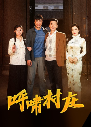 【呼啸村庄】40集短剧免费全集览看