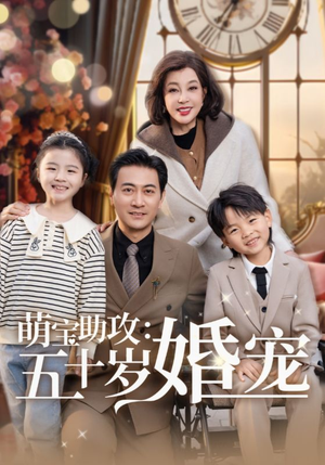 【萌宝助攻五十岁婚宠】57集高清短剧在线观看