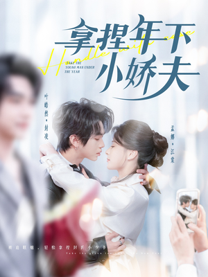 【拿捏年下小娇夫】75集短剧免费完整看