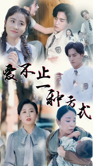 【爱不止一种方式】74集短剧免费全集线上观