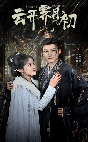 【云开霁月初】60集在线短剧免费观看