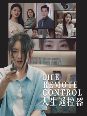 【人生遥控器】20集短剧完整版免费观赏