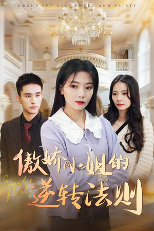 【傲娇小姐的逆转法则】80集免费短剧全集线上观看