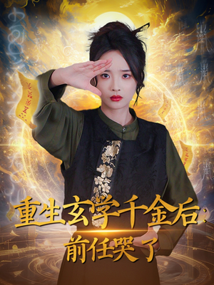 【重生玄学千金后：前任哭了】57集在线免费看短剧无广告