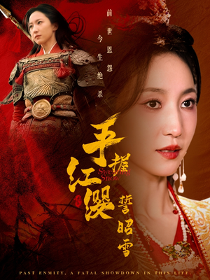 【手握红缨誓昭雪】80集短剧免费完整版在线瞧