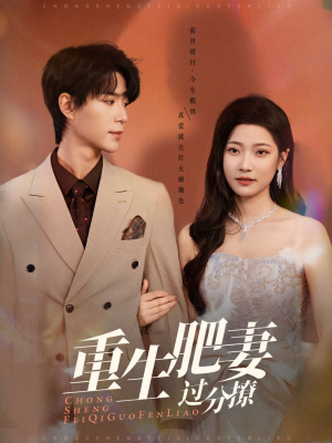 【重生肥妻过分撩】70集免费短剧全集轻松观