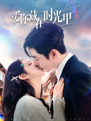 【爱你藏在时光里】98集短剧免费全集在线畅看