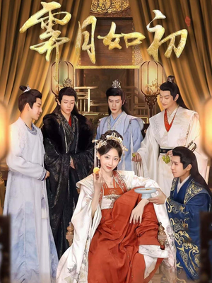 【霁月如初】92集短剧免费全集赏映