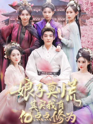 【娘子莫慌其实我有亿点点修为】93集免费短剧全集直看