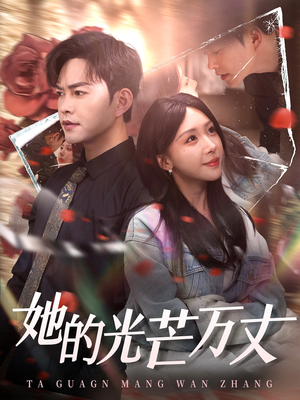 【她的光芒万丈】87集短剧免费全集高清看