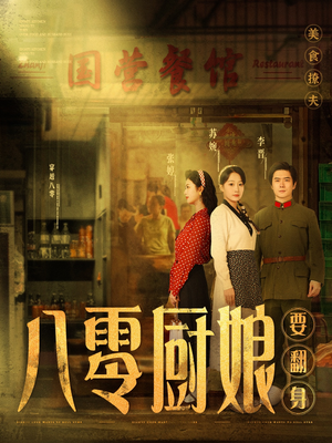 【八零厨娘＆八零厨娘要翻身】60集在线看短剧全集畅享