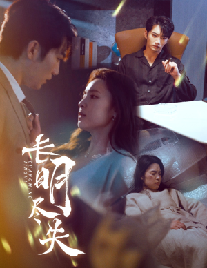 【长明尽失＆明烬】59集短剧全集网盘看