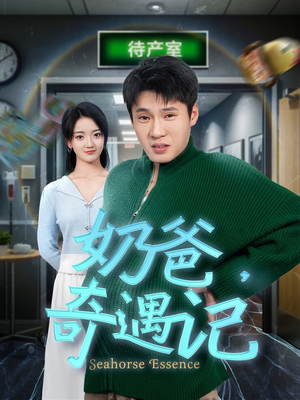 【奶爸奇遇记】60集免费短剧在线完整畅享