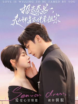 【报告秦总，夫人她是古代老祖宗】65集免费短剧在线播放看