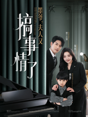 【墨爷夫人又搞事情了】100集免费短剧在线赏看