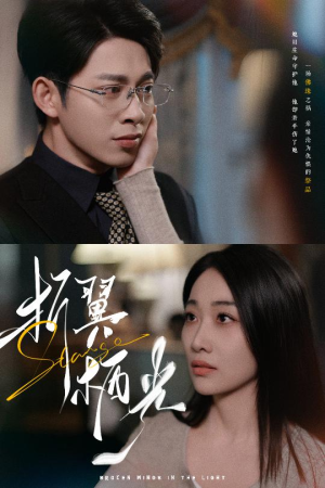 【折翼栖光】43集在线短剧免费观看