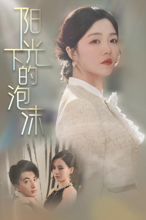 【阳光下的泡沫】30集短剧在线免费览阅