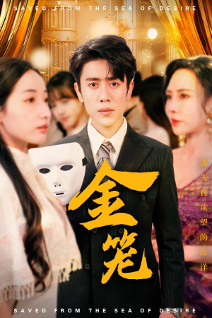 【金笼】31集短剧全集在线免费观瞧