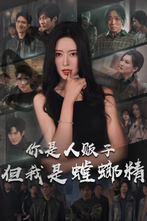 【你是人贩子但我是螳螂精】30集短剧在线免费全集观