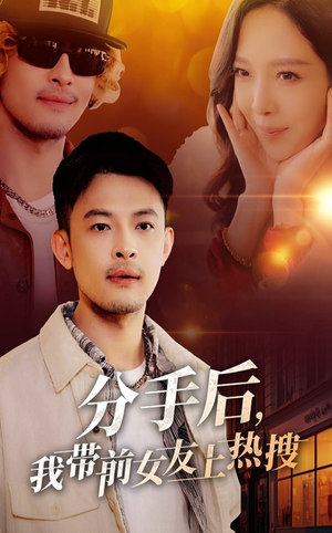 【分手后我带前女友上热搜】50集短剧免费在线赏看