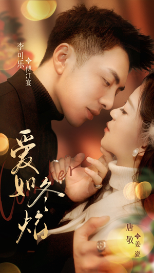 【爱如冬焰$爱如冬日焰火】71集免费短剧全集在线赏看