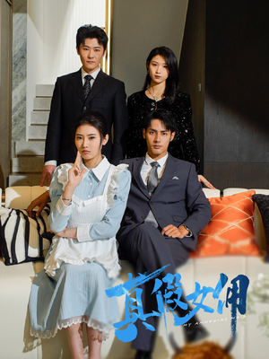 【真假女佣】56集短剧免费全集赏看