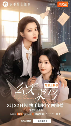 【公关菜鸟（8集全）】8集短剧免费畅享观看